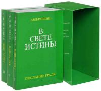 Абд-ру-шин В Свете Истины. Послание Граля (комплект из 3 книг) 3-87860-177-8