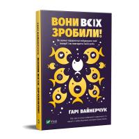 Гарі Вайнерчук Вони всіх зробили! Як великі підприємці побудували свої імперії, і як тобі зробити те саме 978-966-982-059-4