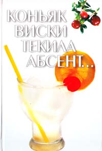 Гусев И.Е. Коньяк, виски, текила, абсент... 978-5-17-030804-0