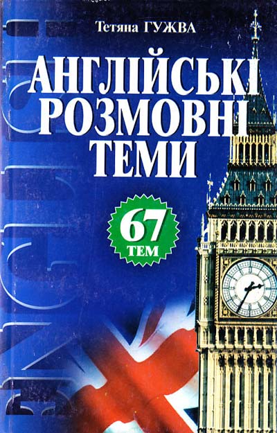 Тетяна Гужва Англійська Мова Розмовні Теми