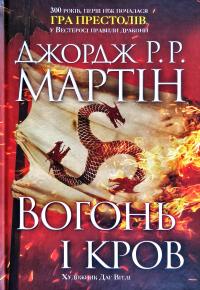 Джордж Р. Р. Мартін Вогонь і кров. За триста років до «Гри престолів» (Історія Таргарієнів) 978-966-948-169-6
