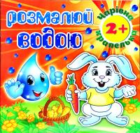 Розмалюй водою. Чарівна крапелька. Зайчик 978-617-536-828-2