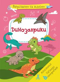  Вирізаємо та клеїмо. Аплікації. Обємні саморобки. Динозаврики 978-617-547-150-0