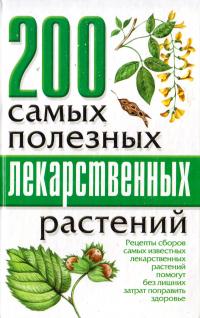 Сост. А. Архангельская 200 самых полезных лекарственных растений 978-966-519-046-2