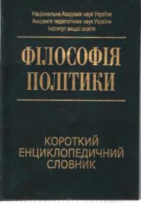  Філософія політики: Короткий енциклопедичний словник 966-7999-39-4