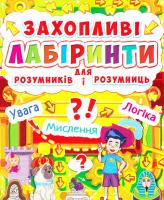 Захопливі лабіринти для розумників і розумниць 978-617-7277-52-0