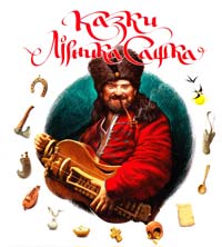 Сашко Лірник Казки Лірника Сашка 978-966-279-010-8