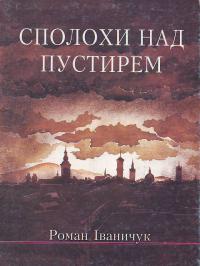 Іванчук Р. Сполохи над пустирем. Дилогія. 966-562-741-4