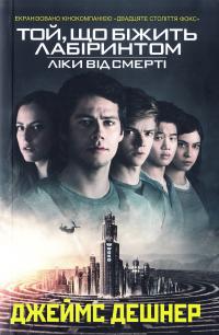 Дешнер Джеймс Той Що біжить Лабіринтом. Ліки від смерті. Книга 3 978-617-7535-41-5