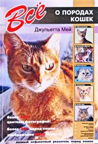 Джульетта Мей Все о породах кошек 978-5-9603-0015-5