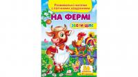 На фермі. Розвивальні наліпки з логічними завданнями 978-966-947-632-6