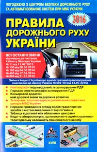  Правила дорожнього руху України: відповідає офіційному тексту 978-617-7174-18-8