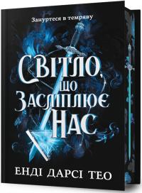 Енді Дарсі Тео Світло, що засліплює нас (Limited edition) 9786175233184