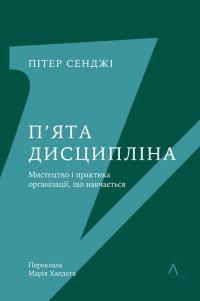 Сенджі Пітер П'ята дисципліна. Майстерність та практика зростання організації 978-617-8401-12-2