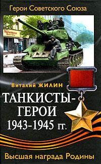 Виталий Жилин Танкисты-герои 1943-1945 гг. 978-5-699-30537-7