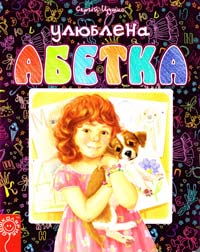 Цушко Сергій Улюблена абетка. (картонка) 978-966-429-308-9