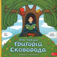 Сердюк Марія Хто такий Григорій Сковорода. Оповідь у малюнках 9786178387372