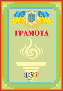 Грамота спортивна (салатова з олімп.кольцами)