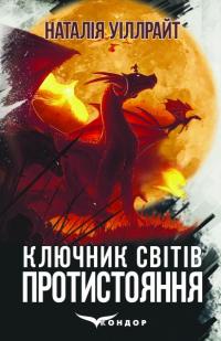 Уіллрайт Наталія Ключник світів. Книга 4. Протистояння 978-617-8244-88-0