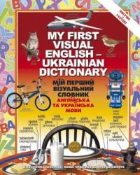  Мій перший візуальний словник. Англійська та українська мови 978-966-569-239-3
