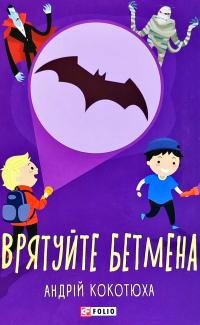 Кокотюха Андрій Врятуйте Бетмена 978-966-03-8997-7