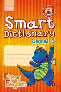 Гандзя І.В.,Зіміна С.А. Серія «Enjoy English». Smart Dictionary. Level 3. Зошит для запису слів 