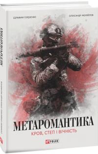 Гордієнко Серафим, Мєняйлов Олександр Метаромантика. Кров, степ і вічність 9786175518342