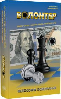 Станіслав Агеєв , Олександр Редька Волонтер. Філософія пожирання 978-617-7982-03-5