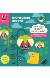 Казки на ніч. Про чудесні фрукти Пригоди в світі Плюс Плюс