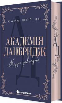 Шпрінц Сара Академія Данбридж. Куди завгодно. Книга 1 978-617-09-9373-1