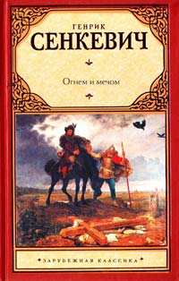 Сенкевич Генрик Огнем и мечом 978-5-17-066617-1