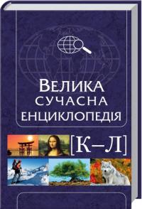 Івченко А. Велика сучасна енциклопедія. К - Л 978-966-14-4743-0