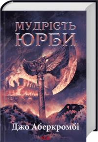 Аберкромбі Джо Мудрість юрби. Епоха божевілля. Книга 3 978-617-15-1427-0