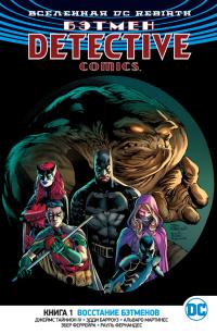 Джеймс Тайнион IV Вселенная DC. Rebirth. Бэтмен. Detective Comics. Книга 1. Восстание бэтменов 978-5-389-14319-7
