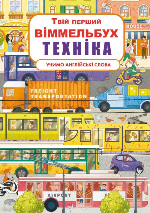 Книга-картонка ''Твій перший віммельбух. Техніка''