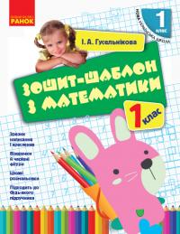 Гусельнікова І.А. НУШ Зошит-шаблон з математики. 1 клас 978-617-09-2710-1