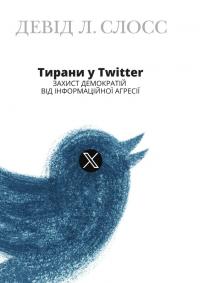 Слосс Л. Девід Тирани у Twitter. Захист демократій від інформаційної агресії 978-617-7755-89-9