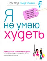 Дюкан Пьер Я не умею худеть 978-5-699-50923-2