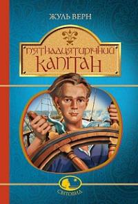 Верн Жуль П’ятнадцятирічний капітан : роман 978-966-10-4251-2