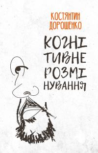 Дорошенко Костянтин Когнітивне розмінування 9786175530726