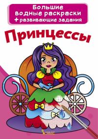  Большие водные раскраски. Принцессы 978-966-987-025-4