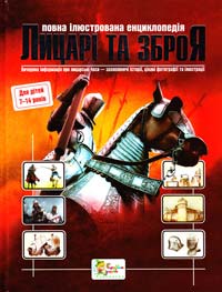 Фірс P. Лицарi та зброя. Повна iлюстрована енциклопедiя 966-424-010-9, 978-966-424-010-6