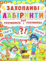 Захопливі лабіринти для розумників і розумниць 978-617-7277-49-0