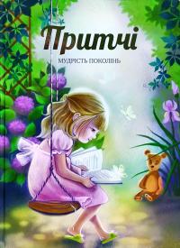 Притчі. Мудрість поколінь 978-617-7453-20-7