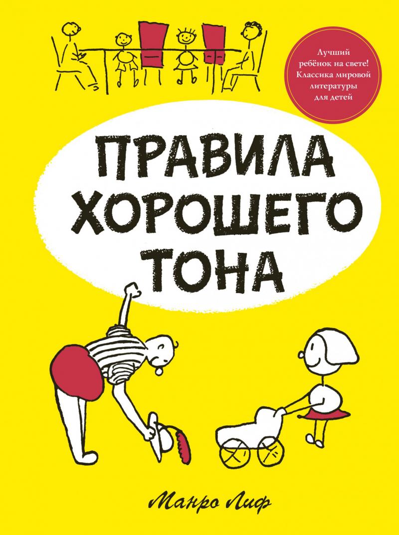 Лиф Манро Правила хорошего тона