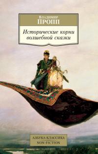 Владимир  Пропп Исторические корни волшебной сказки 978-5-389-18778-8
