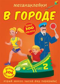  Меганаклейки. В городе 978-966-987-360-6