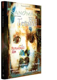 Гейман Ніл The Sandman. Пісочний чоловік. Том 2. Ляльковий дім 978-966-917-254-9