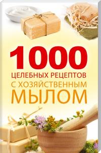 Романова М. 1000 целебных рецептов с хозяйственным мылом 978-617-690-114-3