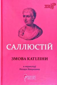Саллюстій Крісп Ґай Змова Катіліни 978-617-629-543-3